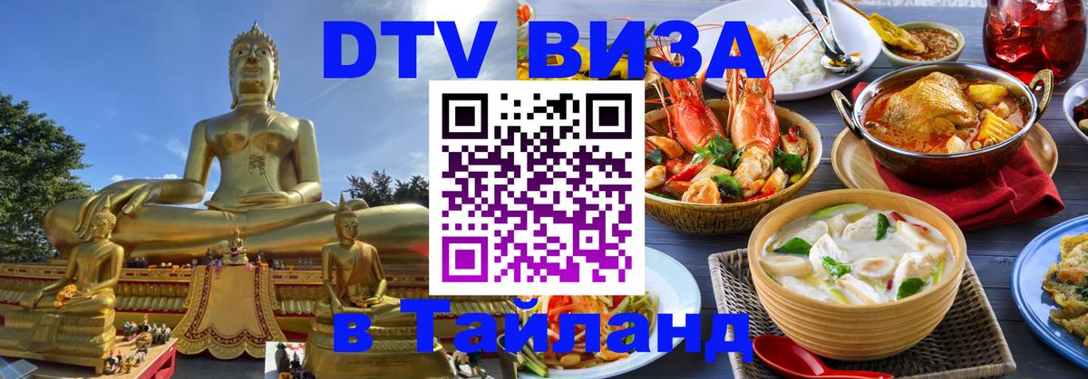 Купить DTV визу в Таиланд Цхинвал 