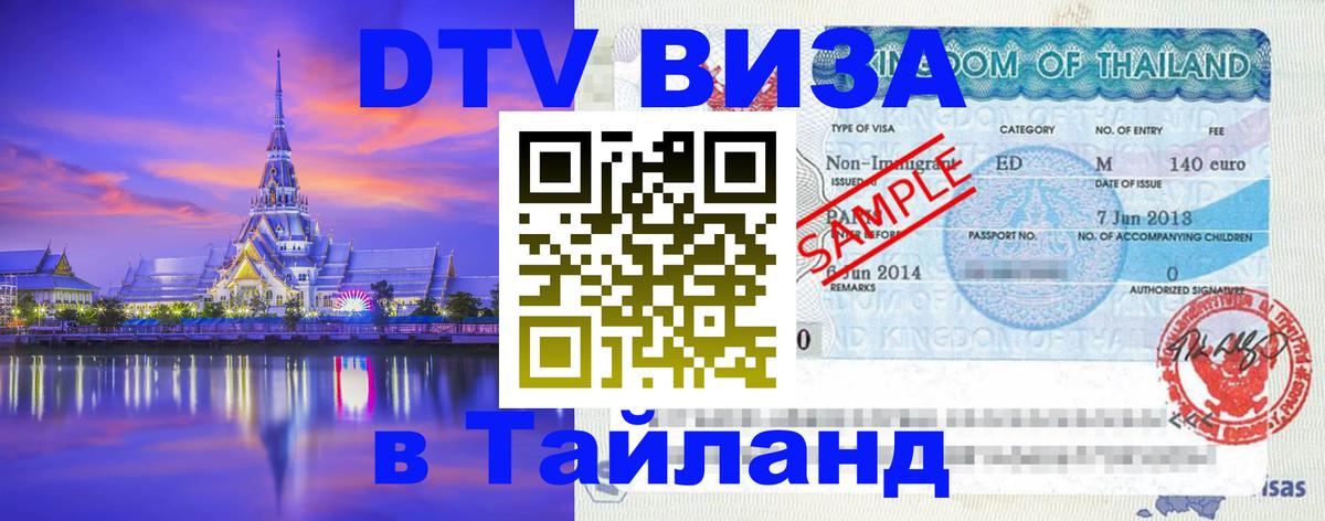 Оформить DTV визу в Тайланд 